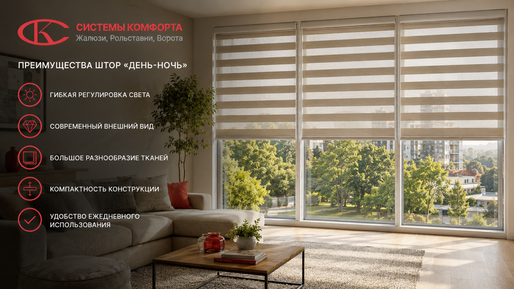 Дизайн интерьера с рулонными шторами день-ночь (Зебра)
